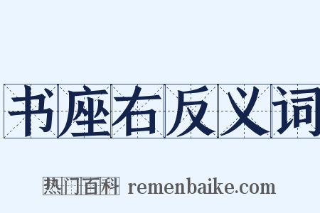 书座右反义词是什么意思的图片